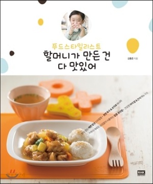 푸드스타일리스트 할머니가 만든 건 다 맛있어