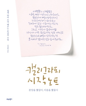 캘리그라피 시작 노트 (쉽게 따라 쓰며 배우는 손글씨 수업 | 문장을 붓잡아, 마음을 붓들다)
