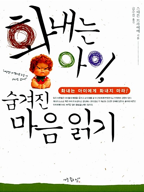 화내는 아이, 숨겨진 마음 읽기 - 화내는 아이에게 화내지 마라!