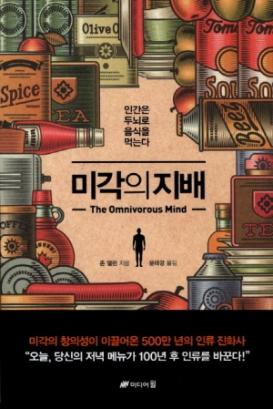 미각의 지배 (인간은 두뇌로 음식을 먹는다)