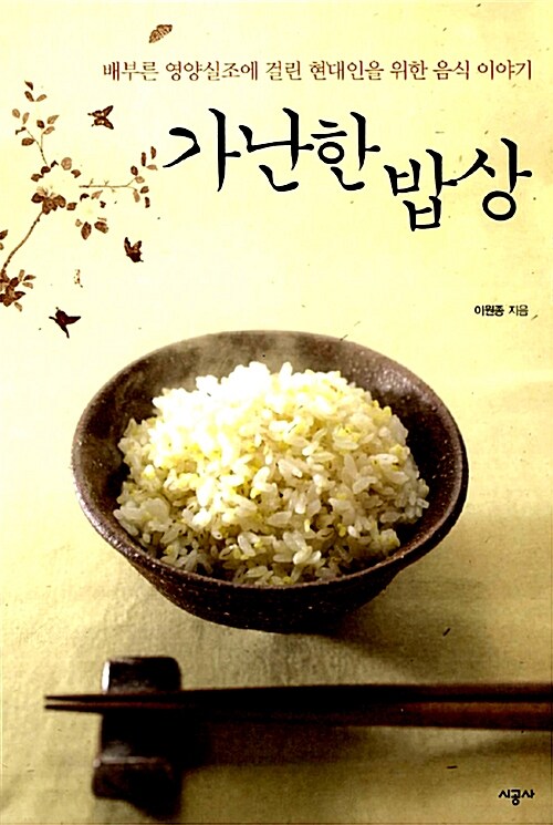 가난한 밥상 (배부른 영양실조에 걸린 현대인을 위한 음식 이야기)