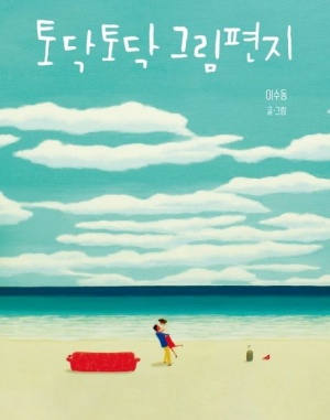 토닥토닥 그림편지 (행복을 그리는 화가 이수동이 전하는 80통의 위로)