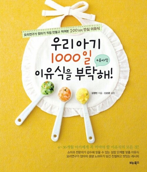 우리 아기 1000일 이유식을 부탁해 - 요리연구가 엄마가 직접 만들고 먹여본 200가지 안심 이유식