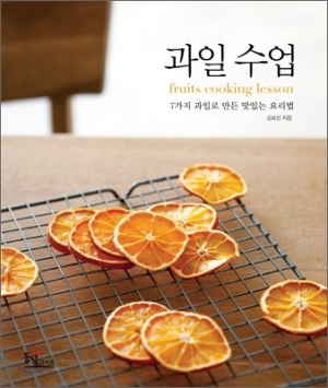 과일 수업 (7가지 과일로 만든 맛있는 요리법)