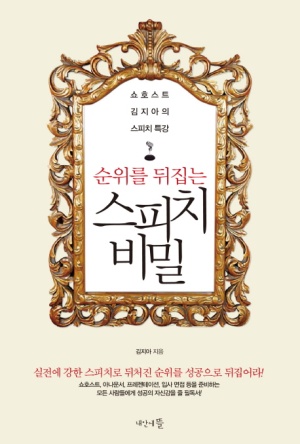 순위를 뒤집는 스피치 비밀 (쇼호스트 김지아의 스피치 특강)