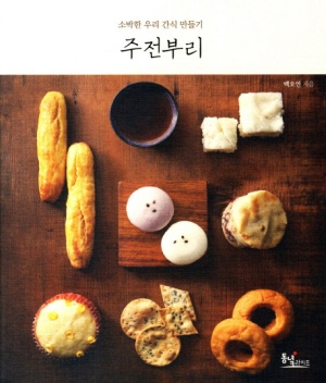 주전부리 (소박한 우리 간식 만들기)