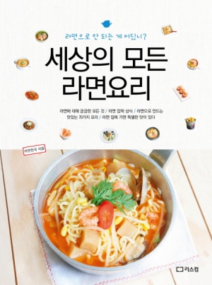 세상의 모든 라면요리 (라면으로 안 되는 게 어딨니)