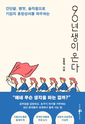 90년생이 온다(간단함, 병맛, 솔직함으로 기업의 흥망성쇠를 좌우하는)
