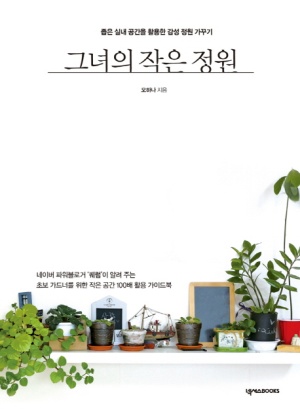 그녀의 작은 정원 (좁은 실내 공간을 활요한 감성 정원 가꾸기)