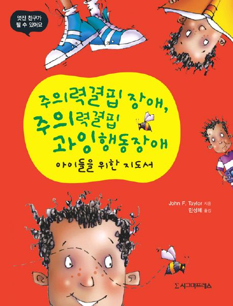 주의력결핍장애 주의력결핍 과잉행동장애 아이들을 위한 지도서