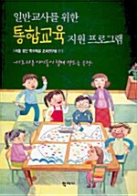 일반교사를 위한 통합교육 지원 프로그램 - 서로 다른 아이들이 함께 만드는 우정