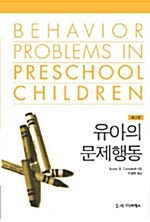 유아의 문제행동