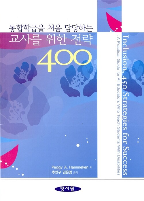 통합학급을 처음 담당하는 교사를 위한 전략 400