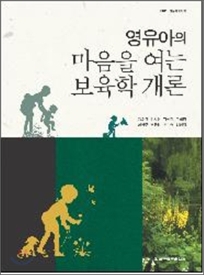 영유아의 마음을 여는 보육학 개론