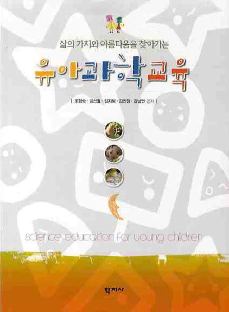 (삶의 가치와 아름다움을 찾아가는) 유아과학교육