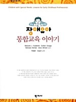 장애유아 통합교육 이야기