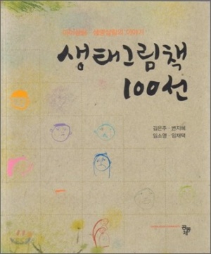 생태그림책 100선 (아이살림.생명살림의 이야기)