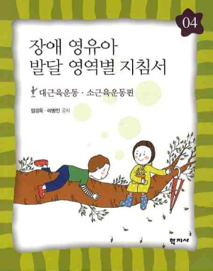 장애 영유아 발달 영역별 지침서 4: 대근육운동 소근육운동편