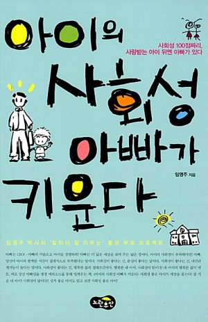아이의 사회성 아빠가 키운다사 (회성 100점짜리 사랑받는 아이 뒤엔 아빠가 있다)