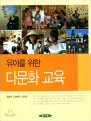 유아를 위한 다문화 교육