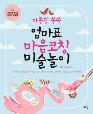 엄마표 마음코칭 미술놀이