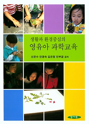 생활과 환경중심의 영유아 과학교육