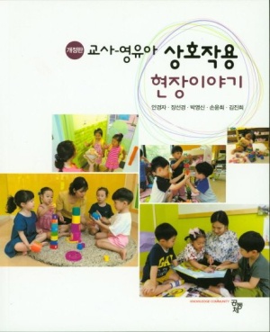 교사-영유아 상호작용 현장이야기