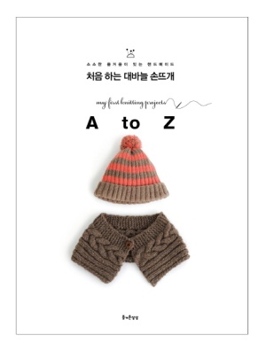 처음 하는 대바늘 손뜨개 A to Z