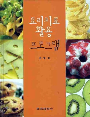 요리치료 활용 프로그램