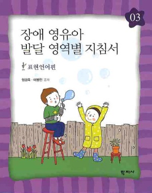 장애 영유아 발달 영역별 지침서 3: 표현언어편