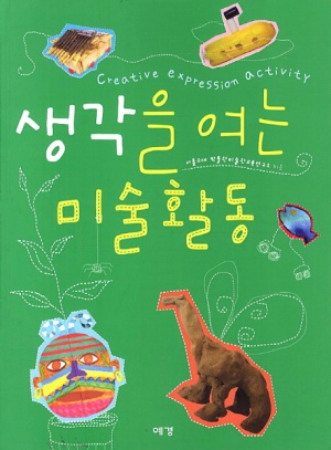 생각을 여는 미술활동