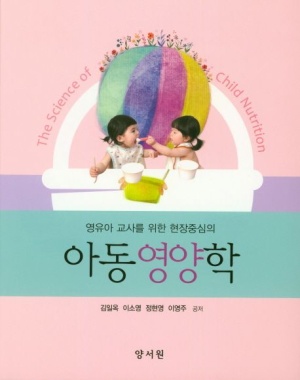 아동영양학 (영유아 교사를 위한 현장 중심의)