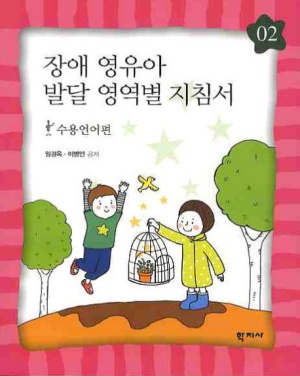 찜하기공유하기 장애 영유아 발달 영역별 지침서 2: 수용언어편