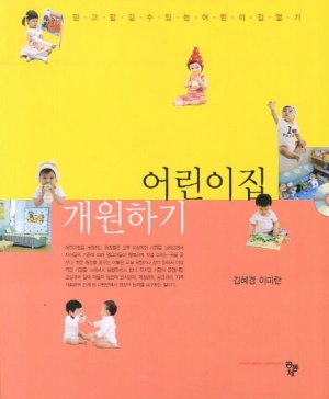 어린이집 개원하기 (믿고 맡길 수 있는 어린이집 열기)