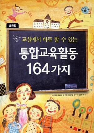 교실에서 바로 할 수 있는 통합교육활동 164가지 (초등편) 