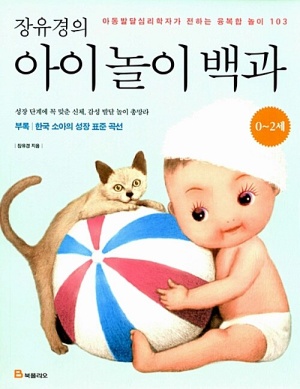 장유경의 아이 놀이 백과 : 0~2세 편아동발달심리학자가 전하는 융복합 놀이 103