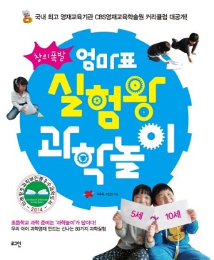 엄마표 실험왕 과학놀이 (5세-10세)