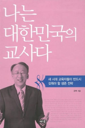 나는 대한민국의 교사다 (새 시대 교육자들이 반드시 갖춰야 할 생존 전략)