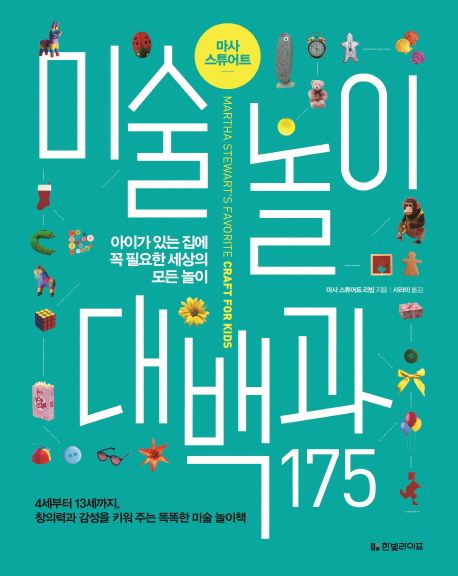 미술놀이대백과 175