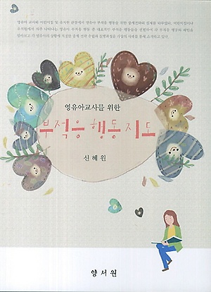 영유아교사를 위한 부적응 행동 지도