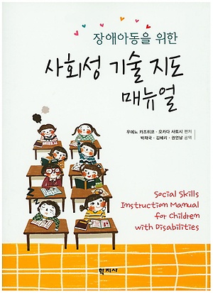 장애아동을 위한 사회성 기술 지도 매뉴얼