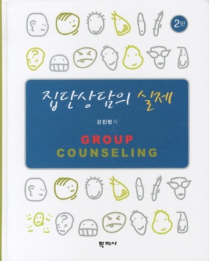 집단상담의 실제