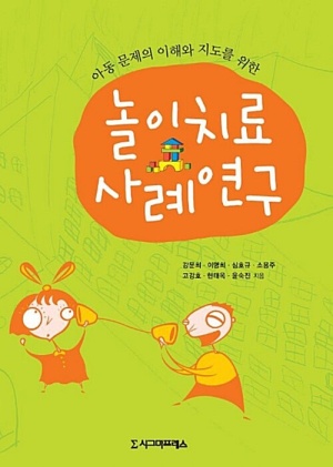 놀이치료 사례연구 (아동 문제의 이해와 지도를 위한)