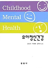 유아정신건강