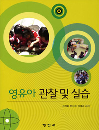 영유아 관찰 및 실습