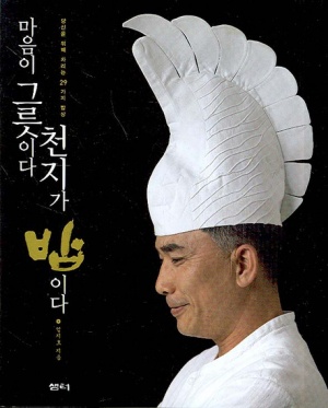 마음이 그릇이다 천지가 밥이다 (당신을 위해 차리는 29가지 밥상)