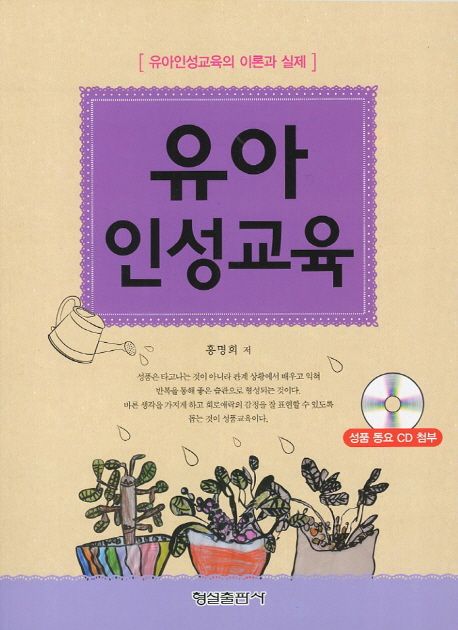 유아 인성교육 (유아인성교유의 이론과 실제)