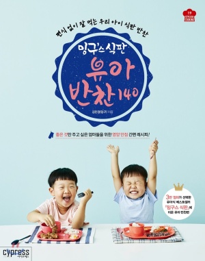 밍구스 식판 유아 반찬 140 (좋은 것만 해주고 싶은 엄마들을 위한영양 만점 간편 레시피!)