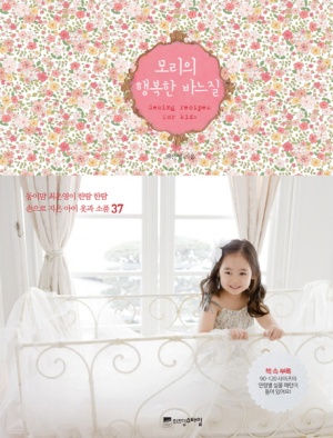 모리의 행복한 바느질 (둥이맘 최은영이 한땀 한땀 손으로 지은 아이 옷과 소품 37)