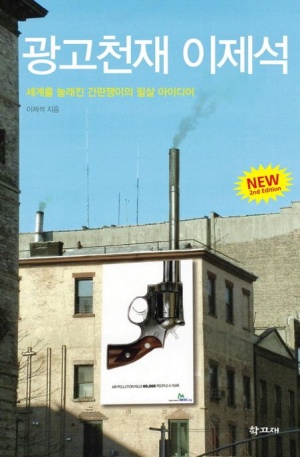 광고천재 이제석 (세계를 놀래킨 동네 간판쟁이의 필살 아이디어)